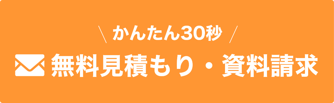 無料見積もり・資料請求