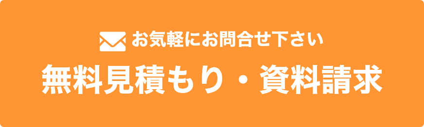 無料見積もり・資料請求