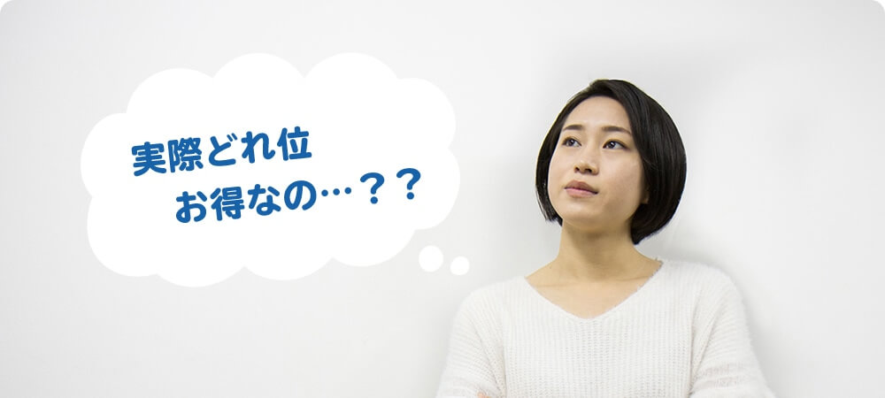 実際どれ位お得…？？"
