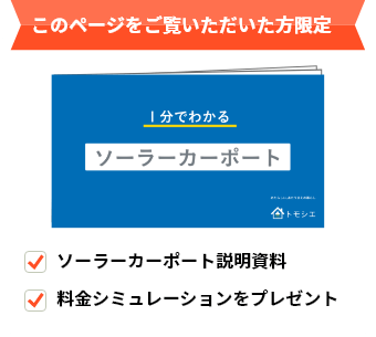 このページをご覧いただいた方限定 ソーラーカーポート説明資料・料金シミュレーションをプレゼント