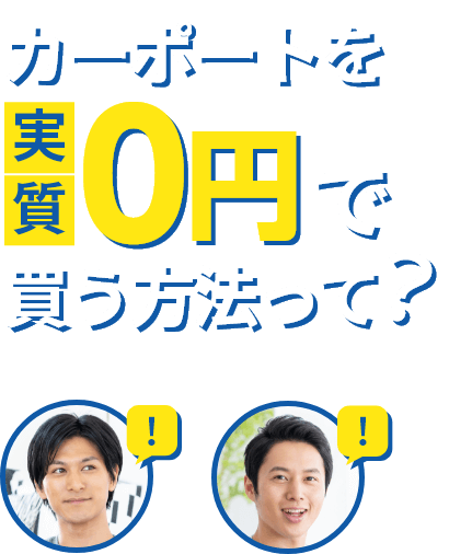 カーポートを実質0円で買う方法って？