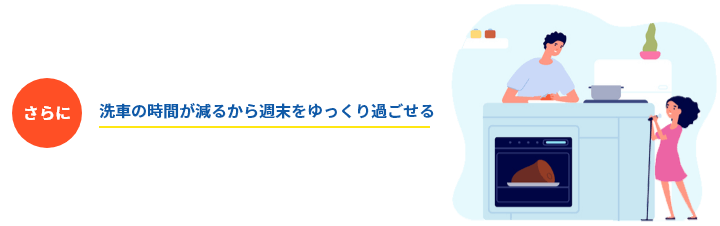 さらに洗車の時間が減るから週末をゆっくり過ごせる