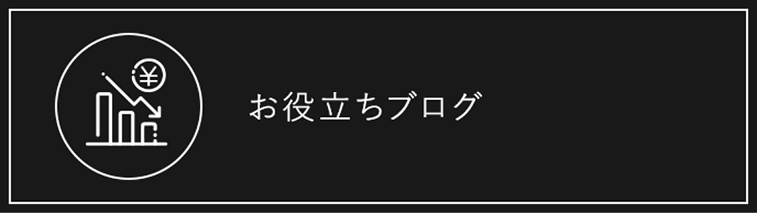 お役立ちブログ