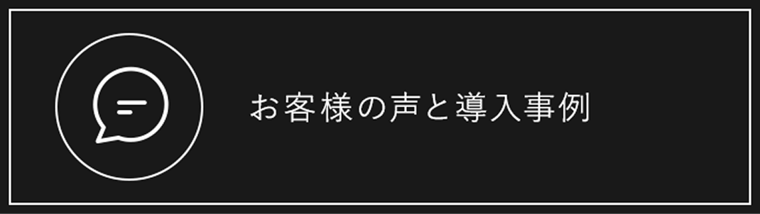 お客様の声と導入事例