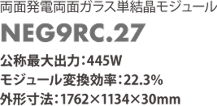 両面発電両面ガラス単結晶モジュール NEG9RC.27 公称最大出力445W モジュール変換効率22.3% 外形寸法1762x1134x30mm