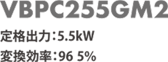 VBPC255GM2 定格出力5.5kW 変換効率96.5%