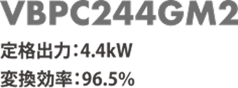 VBPC244GM2 定格出力4.4kW 変換効率96.5%