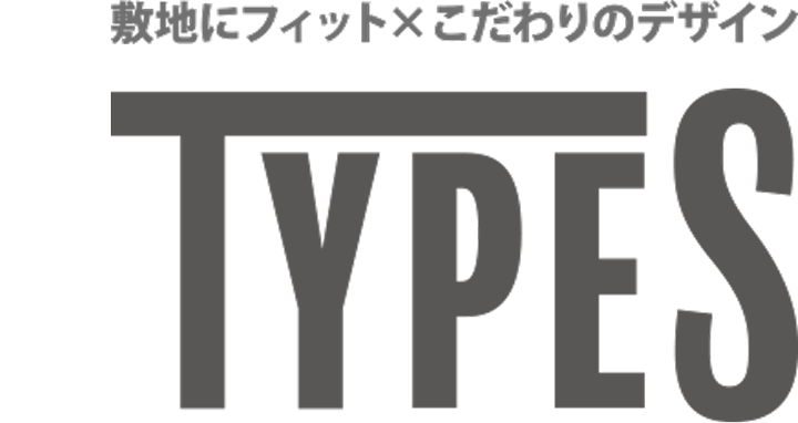 敷地にフィット×こだわりのデザイン TYPE S
