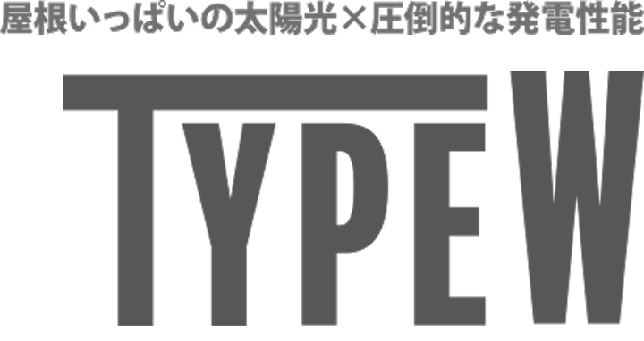 屋根いっぱいの太陽光×圧倒的な発電性能 TYPE W