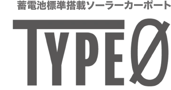 蓄電池標準搭載ソーラーカーポート TYPE 0