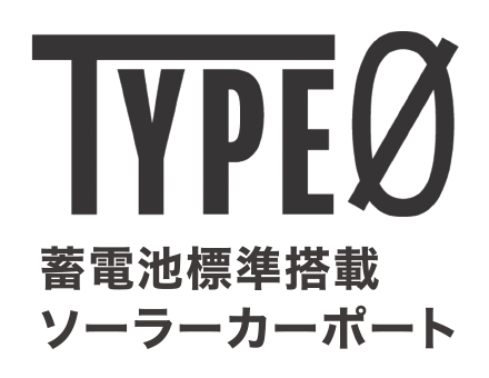 TYPE0 蓄電池標準搭載ソーラーカーポート